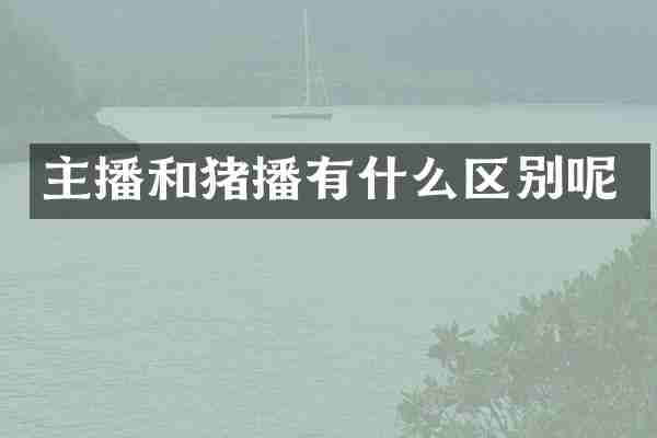 主播和猪播有什么区别呢