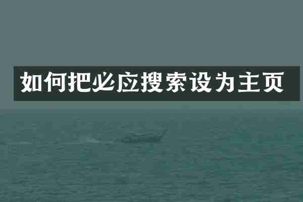 如何把必应搜索设为主页