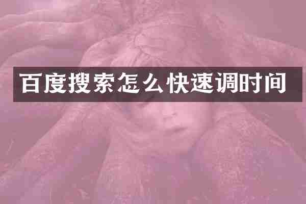 百度搜索怎么快速调时间