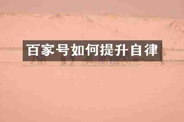 百家号如何提升自律
