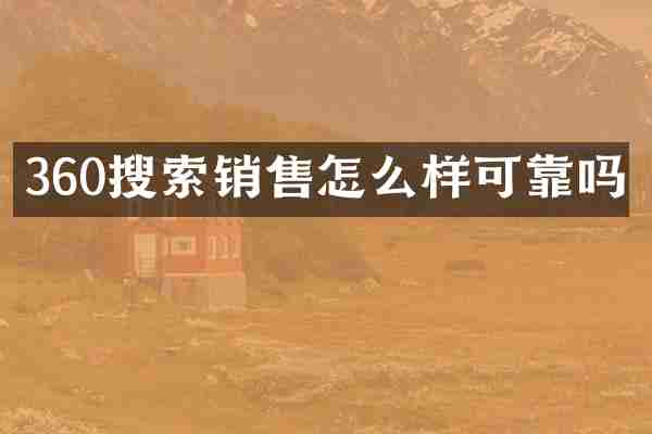 360搜索销售怎么样可靠吗