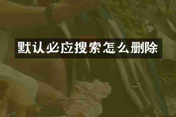 默认必应搜索怎么删除