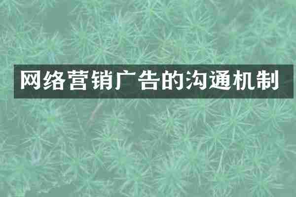 网络营销广告的沟通机制