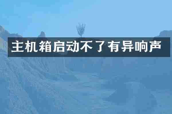 主机箱启动不了有异响声