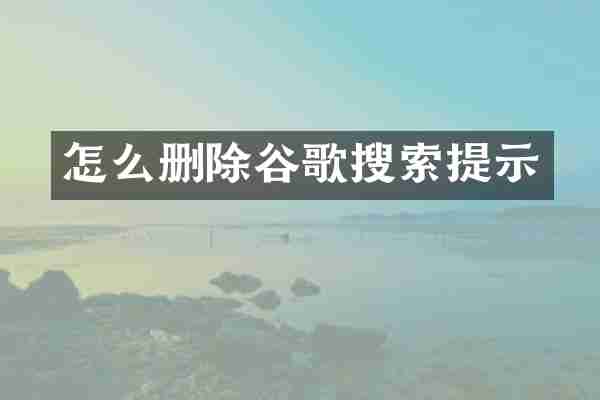 怎么删除谷歌搜索提示