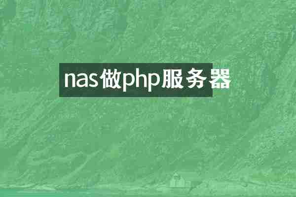 nas做php服务器
