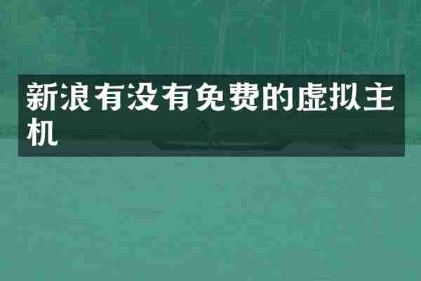 新浪有没有免费的虚拟主机