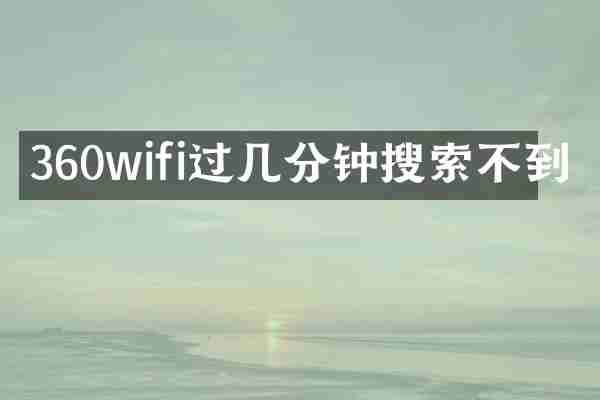 360wifi过几分钟搜索不到