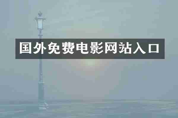 国外免费电影网站入口