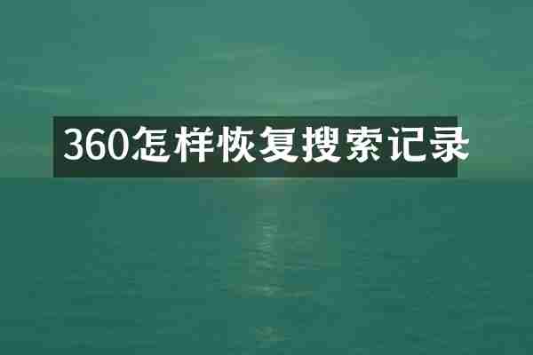 360怎样恢复搜索记录