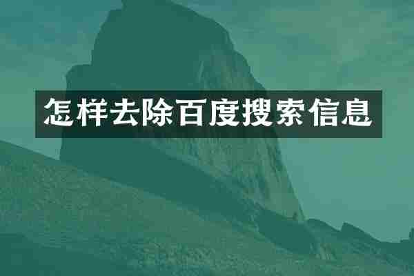 怎样去除百度搜索信息