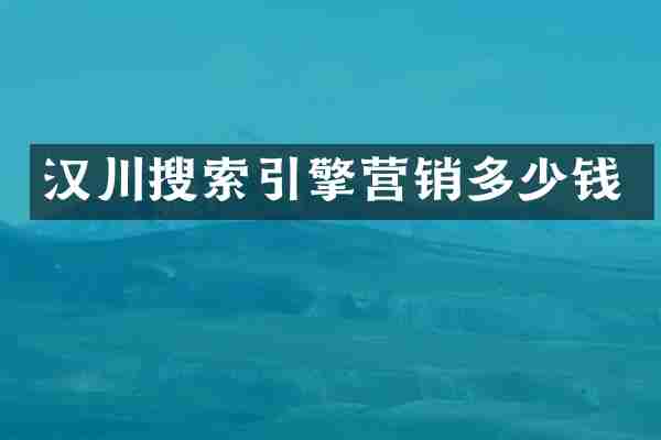 汉川搜索引擎营销多少钱