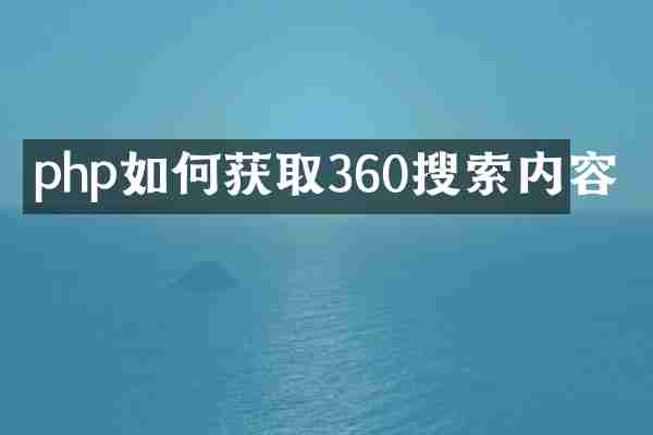 php如何获取360搜索内容