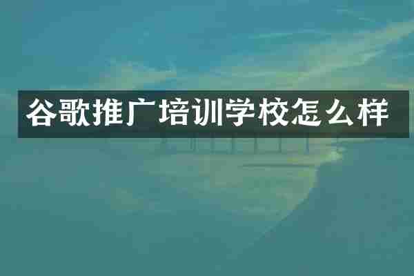 谷歌推广培训学校怎么样