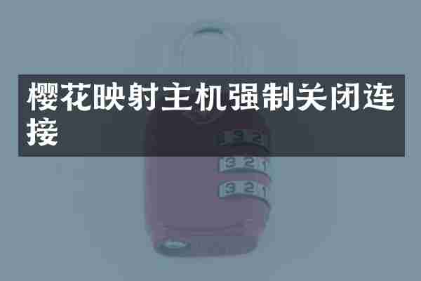 樱花映射主机强制关闭连接