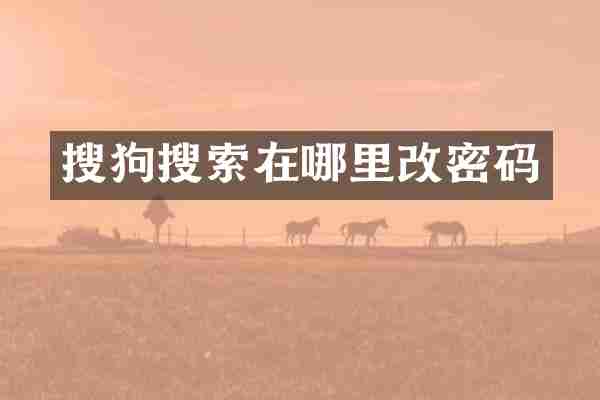 搜狗搜索在哪里改密码