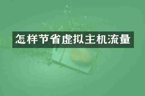 怎样节省虚拟主机流量