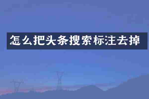 怎么把头条搜索标注去掉
