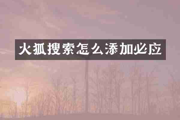 火狐搜索怎么添加必应