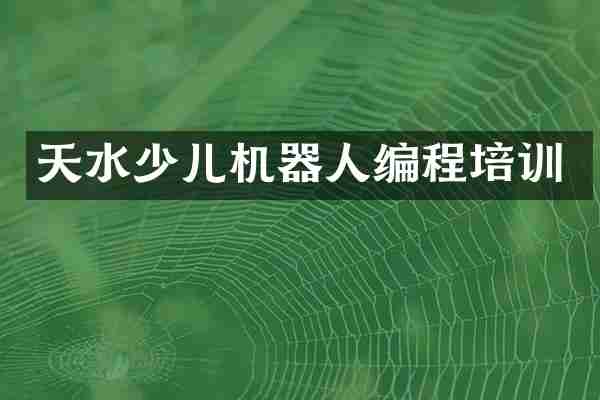 天水少儿机器人编程培训