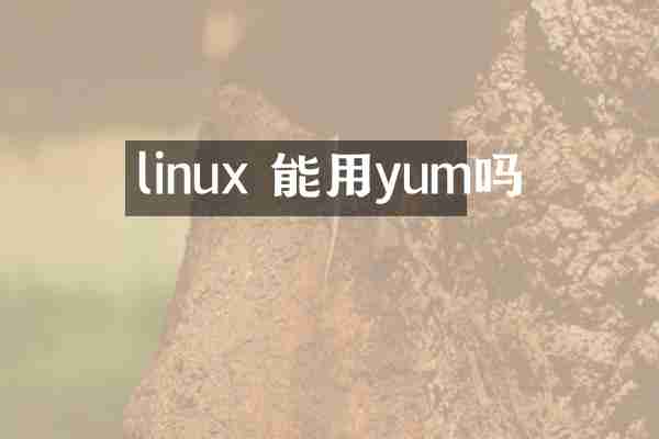 linux 能用yum吗