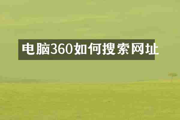 电脑360如何搜索网址