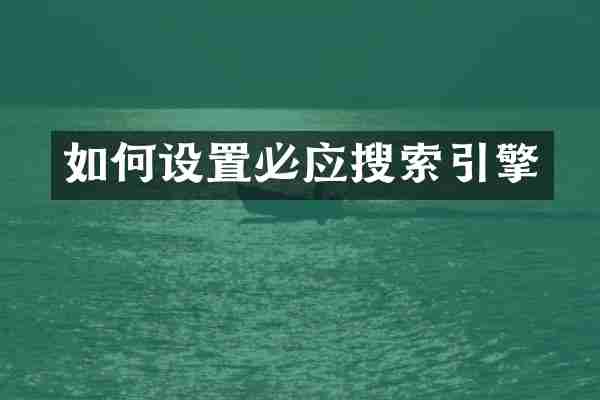 如何设置必应搜索引擎