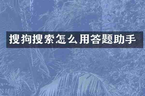 搜狗搜索怎么用答题助手