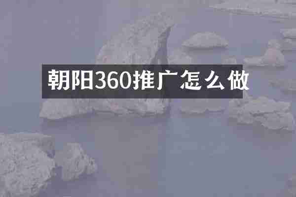 朝阳360推广怎么做