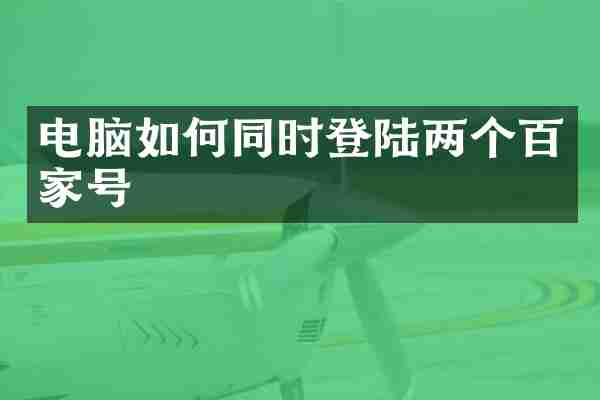 电脑如何同时登陆两个百家号