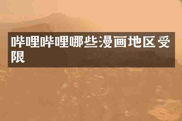 哔哩哔哩哪些漫画地区受限