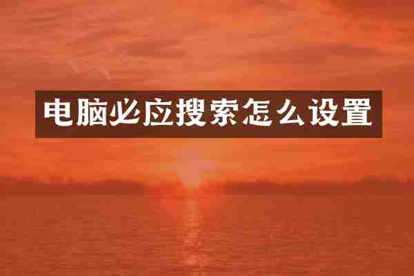 电脑必应搜索怎么设置