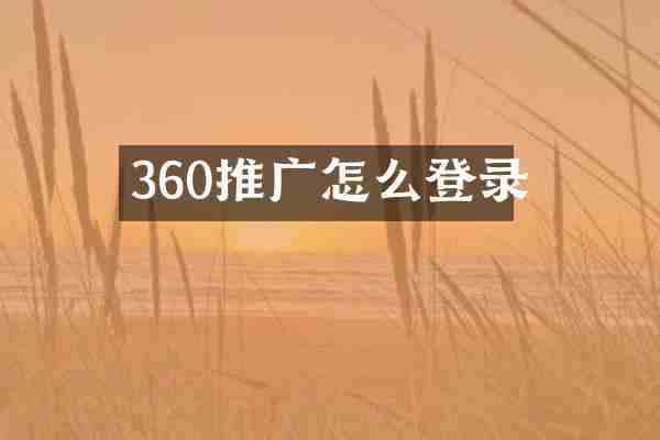 360推广怎么登录