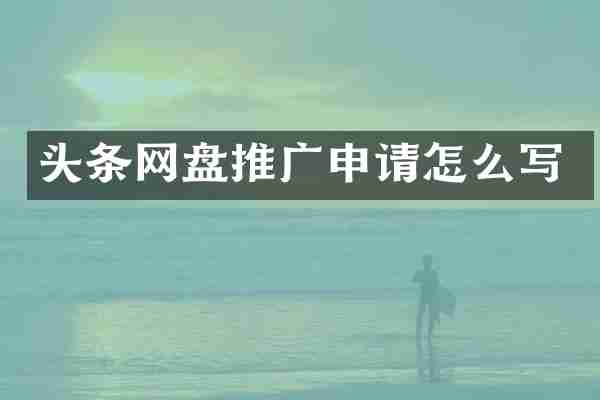 头条网盘推广申请怎么写