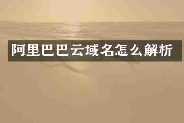 阿里巴巴云域名怎么解析