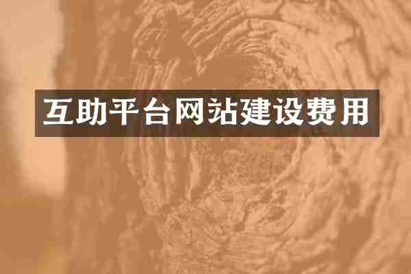 互助平台网站建设费用