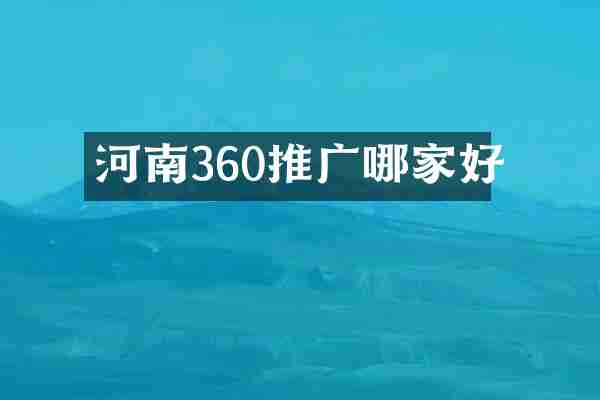 河南360推广哪家好