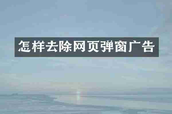 怎样去除网页弹窗广告
