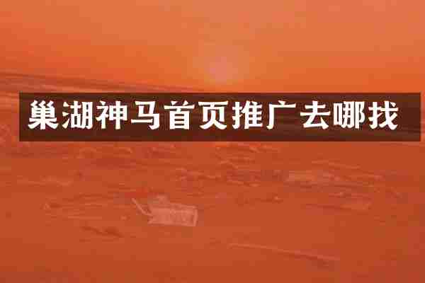 巢湖神马首页推广去哪找