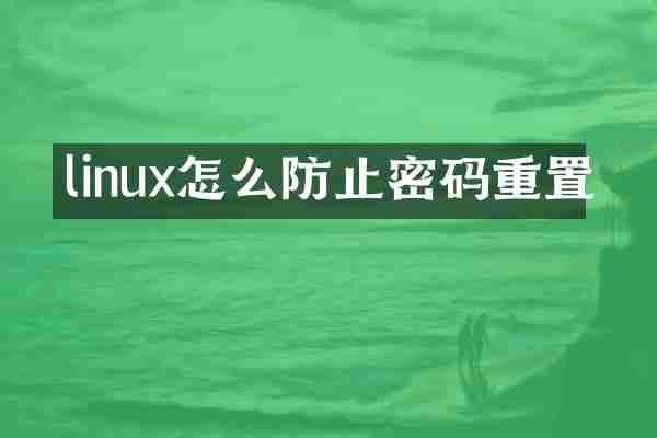 linux怎么防止密码重置
