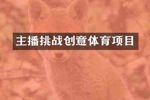 主播挑战创意体育项目