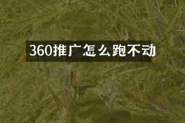 360推广怎么跑不动