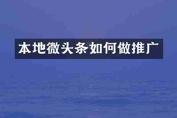 本地微头条如何做推广
