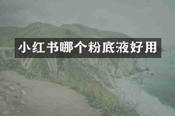 小红书哪个粉底液好用