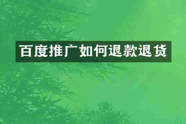 百度推广如何退款退货