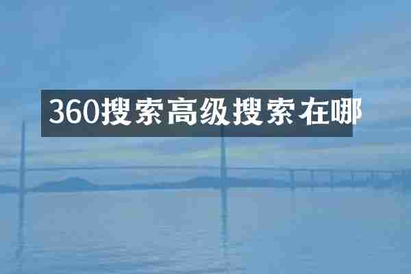 360搜索高级搜索在哪