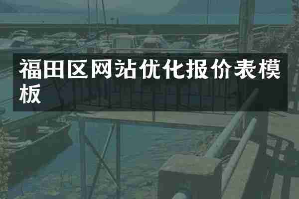 福田区网站优化报价表模板