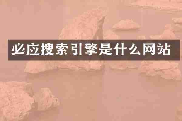 必应搜索引擎是什么网站