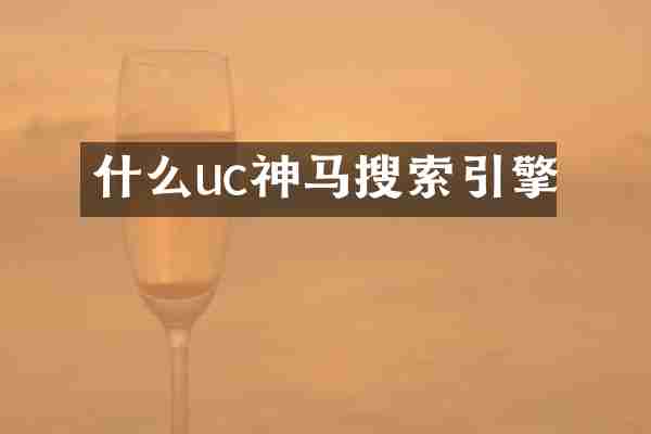 什么uc神马搜索引擎