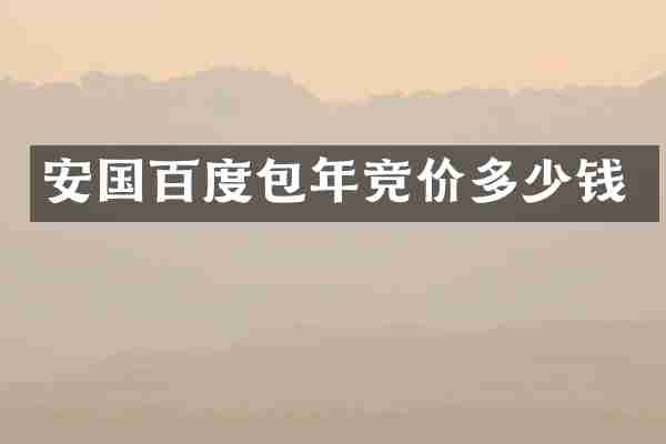 安国百度包年竞价多少钱
